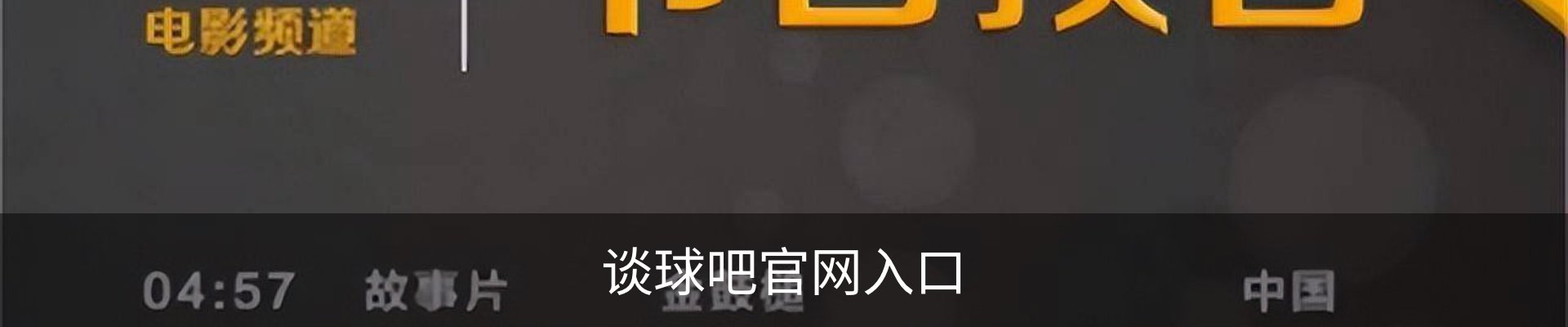 谈球吧官网入口